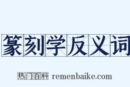 篆刻学反义词是什么意思的图片